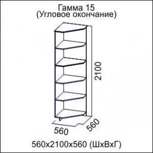 Гамма-15 Угловое окончание