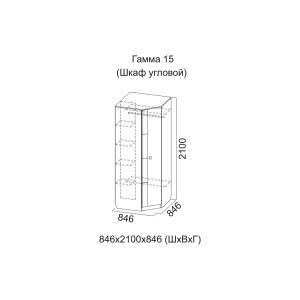 Гамма-15 Шкаф угловой