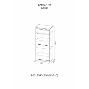 Гамма-19 Шкаф