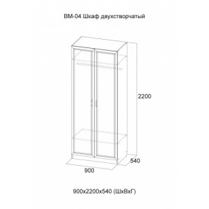ВМ-04 Шкаф двухстворчатый Серия №2 