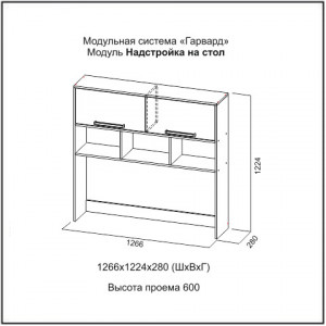 Надстройка на стол Гарвард