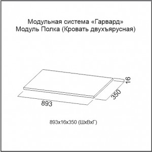 Полка для кровати двухъярусной Гарвард