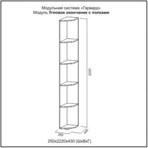 Угловое окончание с полками Гарвард