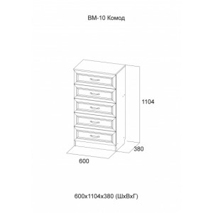 ВМ-10 Комод Серия №2