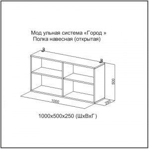 Полка навесная (открытая) Город