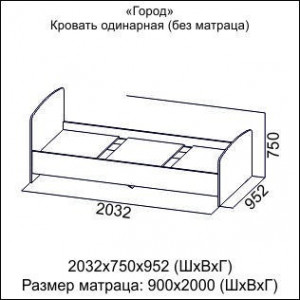 Кровать одинарная (0,9*2,0) Город