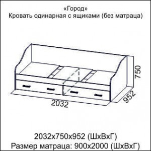 Кровать с ящиками (0,9*2,0) Город