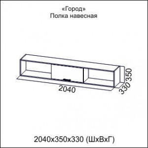 Полка навесная Город