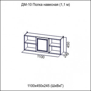 Полка навесная Вега ДМ-10(1100 мм.)